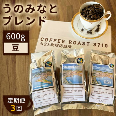 【ふるさと納税】【 定期便 3ヶ月 】 大人気 ！ うのみなとブレンド ！ コーヒー豆 600g(200g×3袋) COFFEE ROAST 3710みなと 珈琲焙煎所 ブレンド コーヒー 珈琲 飲み物 飲料 連続 お届け ブレンドコーヒー