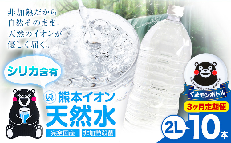 【3ヶ月定期便】熊本イオン純天然水 ラベルレス 2L×10本 《お申込み翌月から出荷》2l 水 飲料水 ナチュラルミネラルウォーター 熊本県 玉名郡 玉東町 完全国産 天然水 くまモン パッケージ--