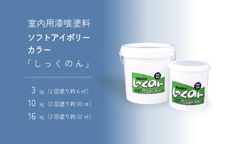 ローラーで塗る室内用漆喰塗料「しっくのん」ソフトアイボリーカラー 10kg