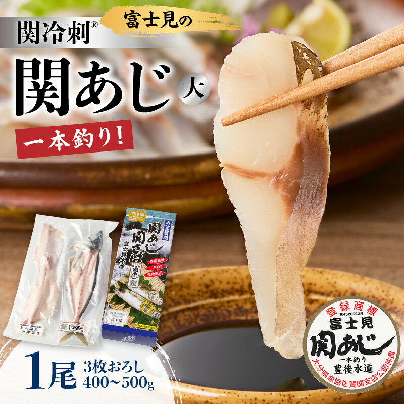 【ふるさと納税】関冷刺 関あじ（大） あじ アジ 関アジ 真あじ マアジ 魚 ブランド魚 国産 九州産 大分県産 下処理済み 1尾 お刺身 刺身 冷凍 海鮮丼 海産物 魚介 流水解凍 佐賀関 一本釣り お取り寄せ お取り寄せグルメ 特殊冷凍 E04018