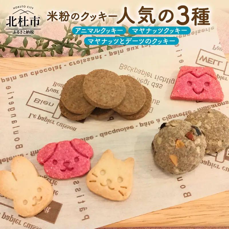 米粉のクッキー【人気の3種類】 [h268]