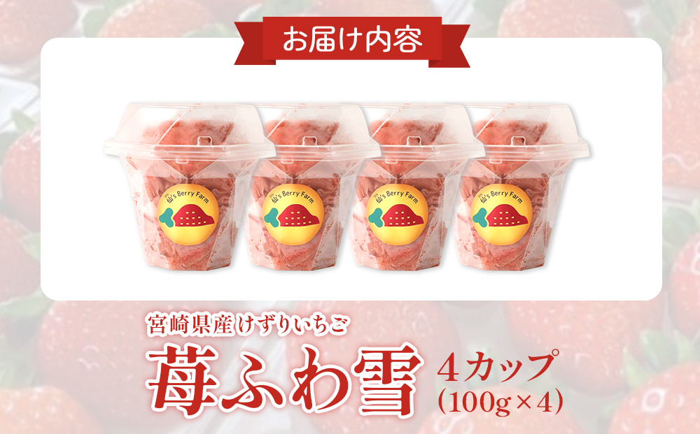 「苺ふわ雪」イチゴ農家のけずりいちご 約100g×4カップ いちご イチゴ 苺 フルーツ 冷凍 夏 スイーツ 冷凍イチゴ くだもの 果物 九州 宮崎 送料無料 氷 アイス