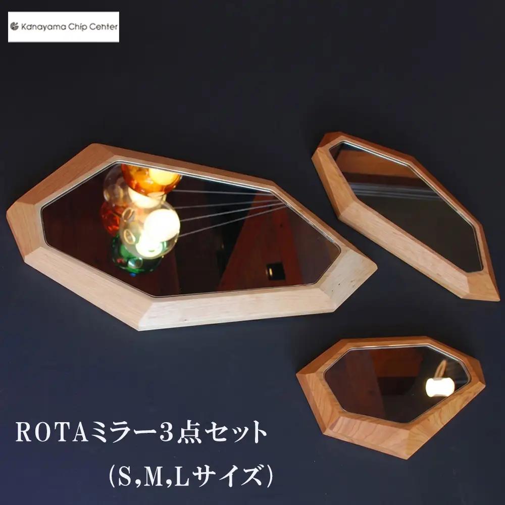 ROTAミラー３点セット(S,M,Lサイズ)【50-2】ミラー 鏡 セット