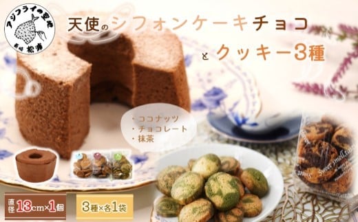 
            天使のシフォンケーキホール13cm(チョコ)と3種の彩クッキーセット( シフォンケーキ クッキー ふんわり 甘さ控えめ 優しい 手作り )【A6-035】
          