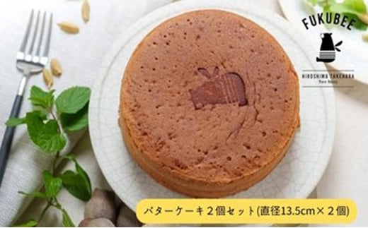 フクビ―バターケーキ 2個セット