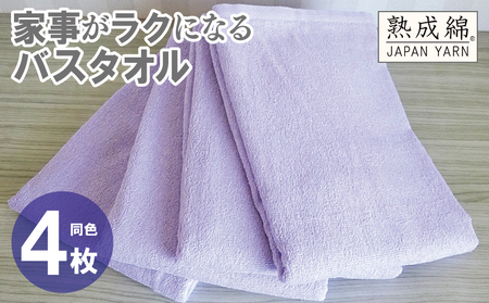 家事がラクになるバスタオル 4枚 ラベンダー