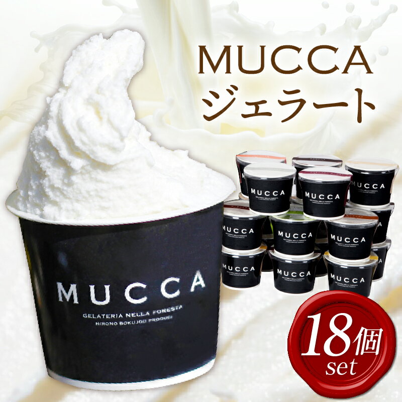 【ふるさと納税】170　MUCCAジェラート 18個セット