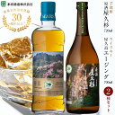 【ふるさと納税】【世界自然遺産登録30周年記念】原酒屋久杉（芋焼酎）・屋久島 マルス エージングウイスキー 2種セット＜本坊酒造 屋久島伝承蔵＞ | 本坊酒造 マルスウイスキー 国産 ウイスキー 水割り ロック 屋久島町 地酒 焼酎 芋 いも 芋焼酎 いも焼酎 本格焼酎 原酒