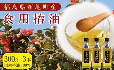 鹿狼椿油 300g×3本 食用椿油 国産 ツバキ油 つばき油 椿油 油 オイル セット ヘアケア ヘアオイル ドレッシング 純粋椿油 炒め油 揚げ油 調味油 保存料無添加 着色料無添加 福島県 新地町