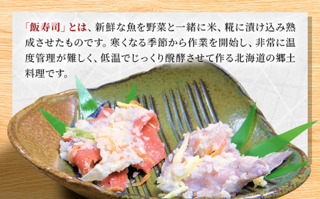 西積丹マルナカの飯寿司　ほっけ(500g)・紅鮭(400g)セット【配送不可地域：離島】【1276757】