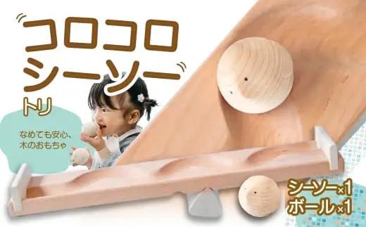 【知育玩具】コロコロシーソー／トリセット 030-021-B