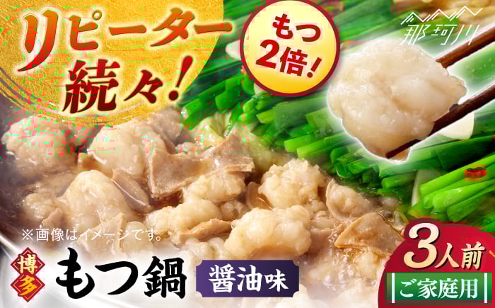 
            【牛もつ2倍！】【ご家庭用】博多もつ鍋（醤油味）3人前那珂川市/株式会社 海千 [GGA014]
          