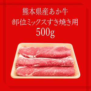 【矢野畜産】熊本県産 あか牛 部位おまかせ すき焼き・しゃぶしゃぶ用 500g 産地直送 褐毛和種 くまもと 国産 熊本 阿蘇 和牛 あかげわしゅ モモ カタ バラ 赤身 焼きしゃぶ 炒め物 矢野畜産
