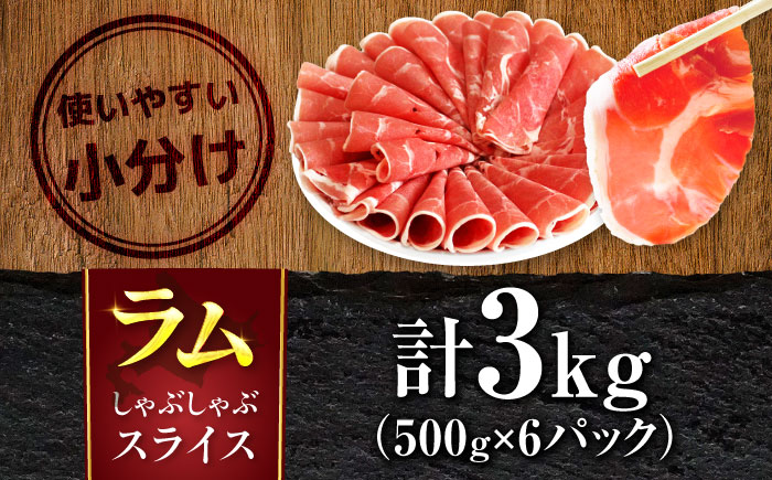 ラム肉 しゃぶしゃぶ 3kg（500g×6パック） | ラム ラム肉 羊肉 仔羊 北海道 | ストレイシープ [BOAP004]