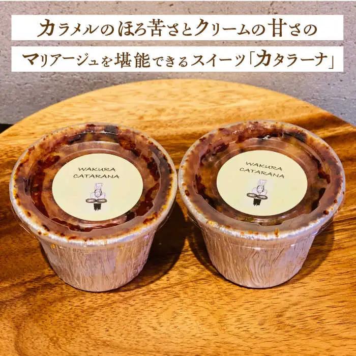 カタラーナ 6個  / ブリュレ ブリュレ ブリュレ ブリュレ ブリュレ ブリュレ / 日田市 / 有限会社和くら[ARAE001]