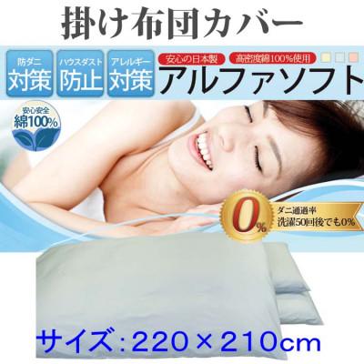 ふるさと納税 都留市 防ダニ 掛け布団カバークィーン220×210cm【ダニの通過率0%】寝具 アルファソフト綿ブルー