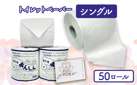 トイレットペーパーシングル50個【障がい者支援の返礼品】