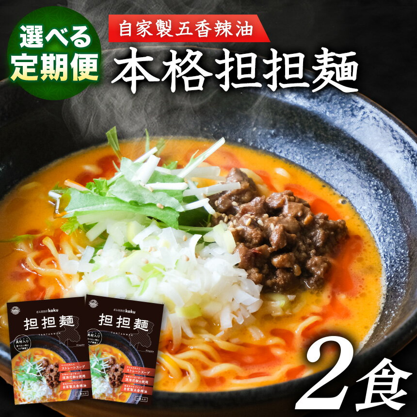 【ふるさと納税】【定期便】 ぎふ担担麺koku 五香辣油 の 本格 担担麺 2食セット【選べる回数】3回 6回 12回 | タンタンメン 担々麺 冷凍 時短 簡単 ピリ辛 自家製 濃厚 スープ ストレート 中太麺 麺 麺類 五香辣油 岐阜県産豚ひき肉 生活応援 ストック 岐阜県 北方町