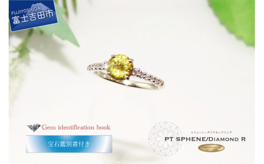 天然 スフェーンリング【 プラチナ 】 1ct UP ナチュラル スフェーン 指輪 ダイヤモンド リング ジュエリー ダイヤ PT 宝石鑑別書付き KT-1173