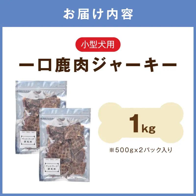 ペットフード研究所 国産無添加【低脂肪・低脂質】一口鹿肉ジャーキー 1kg【087B-082】