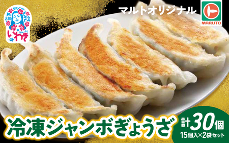 冷凍ジャンボぎょうざ15個入×2袋セット（30個）冷凍餃子 EQ042-ju