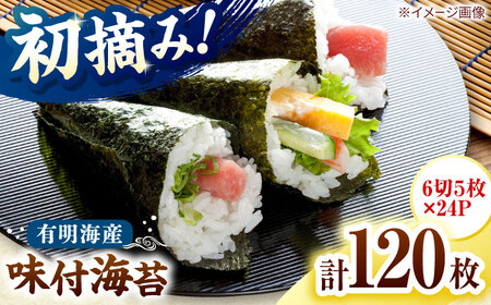 初摘み限定 有明のり福岡県産 味付海苔 6切5枚×24P 桂川町/株式会社木村食品[ADCG042]