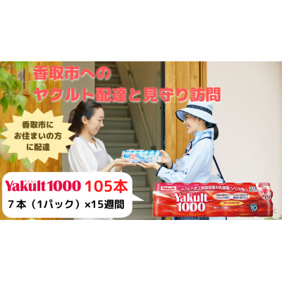 
ヤクルト配達見守り訪問(15週間/Yakult1000 　計105本)香取市にお住まいの方【1327050】
