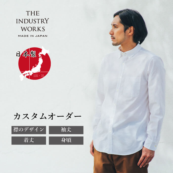 【ふるさと納税】播州織カスタムオーダーシャツ「THE INDUSTRY WORKS」（TIW_012ホワイト） オーダーシャツ メンズシャツ カジュアルシャツ カスタムオーダー プレゼント おしゃれ ストライプ パターンオーダー オーダーメイド ビジネス 男性