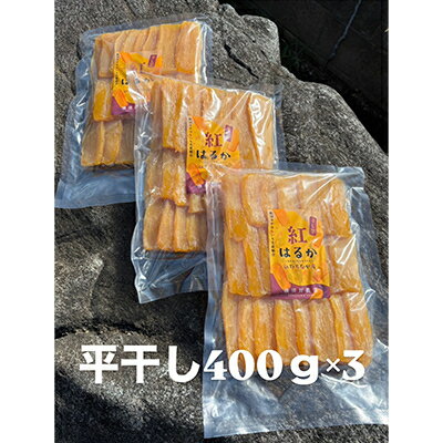 【ふるさと納税】ほしいも品評会受賞 横須賀農園 干し芋(平干し) 400g×3【1614762】