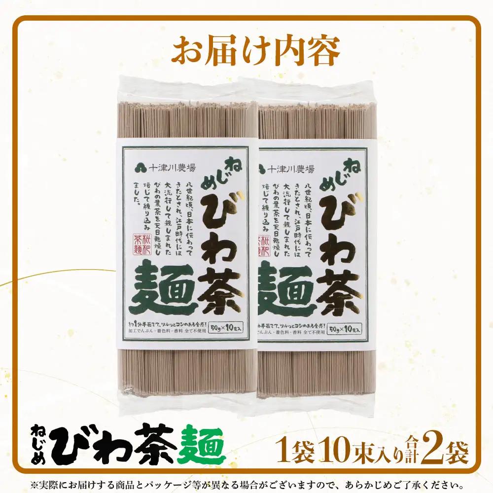 九州産 ねじめびわ茶麺 50g10束入 2袋セット TO-4| 麺 めん 乾麺 和風 洋風 中華風 びわ茶 ラー麦 コシ のどごし 温麺 冷麺 鹿児島県 南大隅町 十津川農場