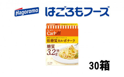 
《はごろもフーズ》低糖質カルボナーラ カーボフ 30個 [№5550-0783]
