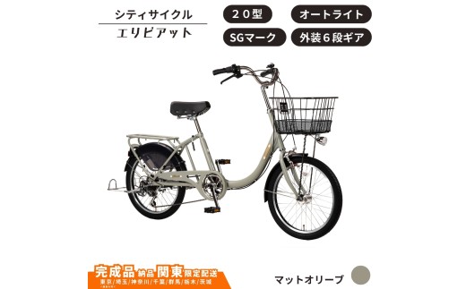 自転車 シティサイクル 20型 エリビアット 外装6段変速 オートライト［マットオリーブ］ 通学自転車 通勤自転車 20インチ 子ども載せ設置可  配送エリア 関東限定 東京 埼玉 神奈川 千葉 群馬 栃木 茨城 完成品納品 一都六県限定配送