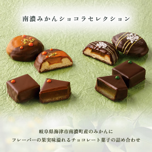 南濃みかんショコラセレクション(4缶) フールセック・小缶(2缶) 菓子 お菓子 焼き菓子 セット 詰め合わせ チョコレート クッキー ショコラ 岐阜 海津市