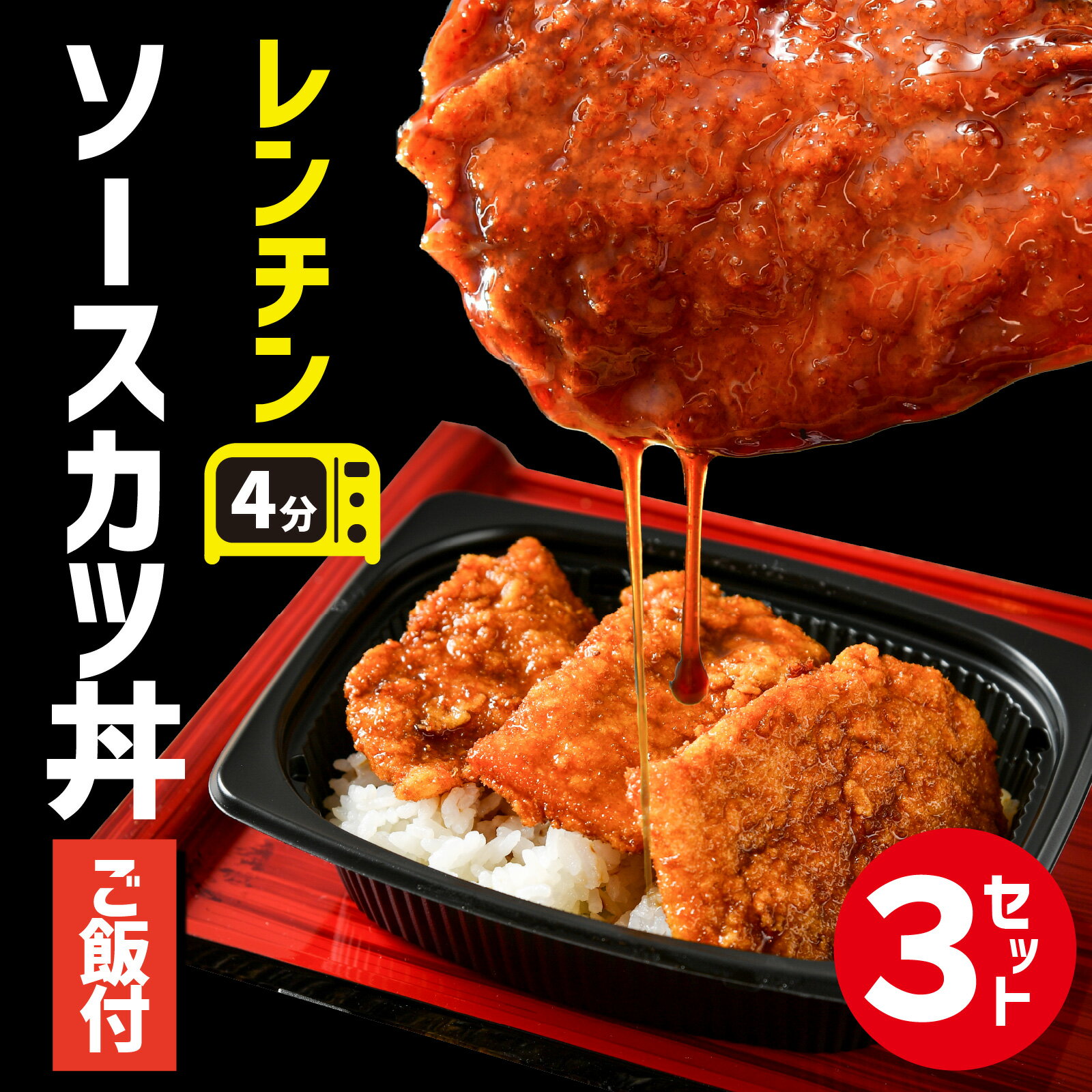 【ふるさと納税】福井名物 ソースカツ丼 3個 [A-135004] / ソースカツ 丼 セット 手軽 本格 名物 福井 風味 食感 秘伝 ソース 冷凍
