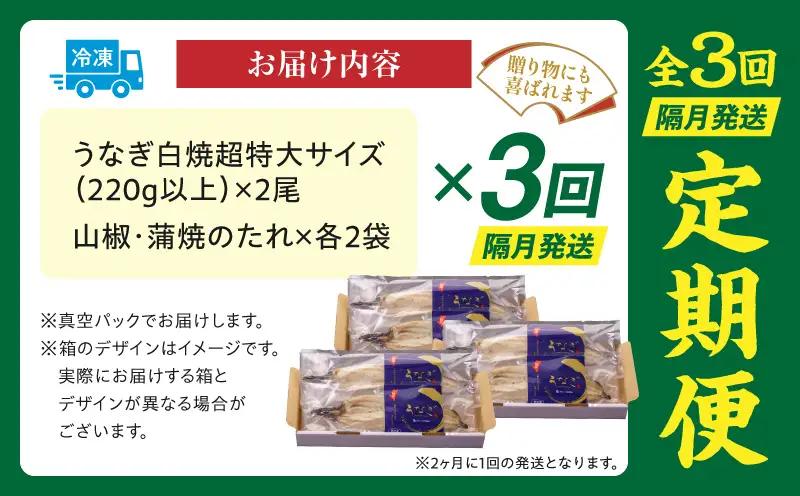 【3回定期便】うなぎ白焼(超特大サイズ)2尾