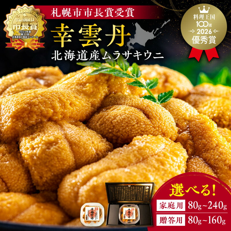 【ふるさと納税】幸雲丹 ( 北海道産 ムラサキウニ ) 【 内容量と贈答用をお選び下さい 】 北海道産うに 余市町 世壱屋 生うに熟成製法 冷凍うに 無添加うに ミョウバン不使用 うに丼 うに 80g 160g 240g ギフトボックス 贈り物 贈答用 プレゼント 北海道 余市町 送料無料