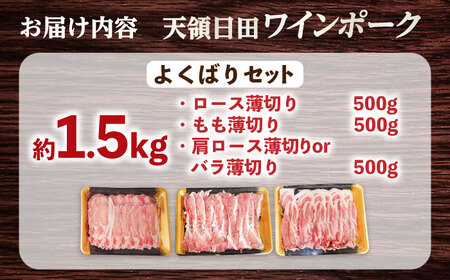 天領日田ワインポーク よくばりセット 約1.5kg 日田市 / 日隈畜産有限会社[ARAK007]