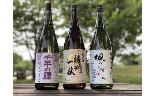 
B4　日本酒発祥の地「播州一献色どりセット」
