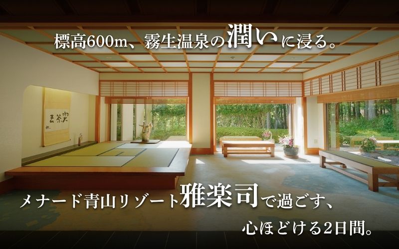 【平日限定】和風館「雅楽司」　1泊2食付きペア宿泊券【ayma0003】