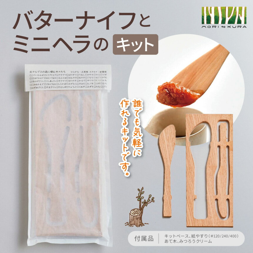 【ふるさと納税】バターナイフ と ミニヘラ の キット ｜バターナイフ ミニヘラ 食器 キット 手作り セット 体験 木材 木工 長野県 松川村 信州