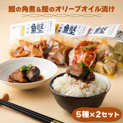 ふるさと納税 東洋町 鰹の角煮 5種×2袋セット(しょうゆ・にんにく味噌・ゆず味噌・トマト・オリーブオイル漬け)