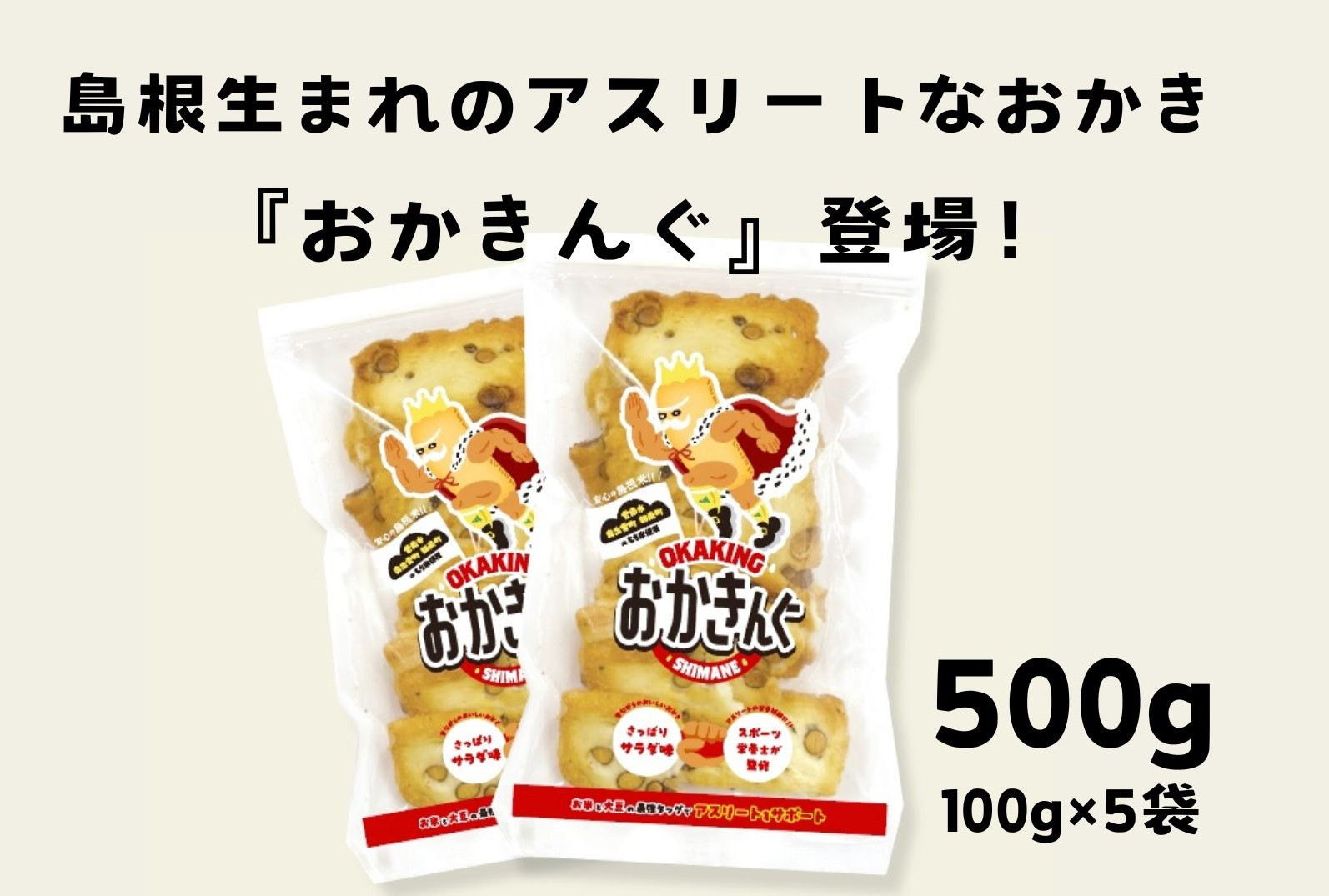 
「おかきんぐ」島根県生まれの粋なおかき サラダ味 【 100g 5個 セット 500g 米 コメ こしひかり コシヒカリ モチ米 もち米 おかき 米菓 お菓子 菓子 おやつ おつまみ アスリート エネルギー補給 登山 野球 バレー サッカー 卓球 スポーツ 】A-236
