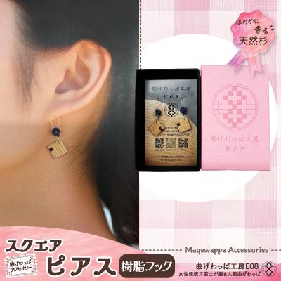 ふるさと納税 大館市 【曲げわっぱアクセサリー】スクエアタイプ　ピアス樹脂フックタイプ