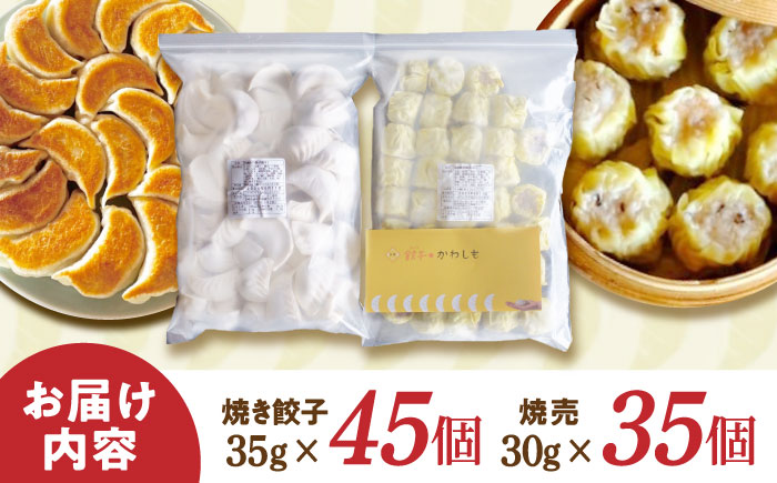 大容量 手作り点心2種セット / 焼餃子45個、焼売35個 / ギョウザ ぎょうざ 餃子 焼餃子 シュウマイ しゅうまい 焼売 / 諫早市 / 餃子のかわしも [AHBM002]