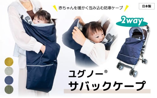 
                  ユグノー サバックケープ 抱っこ紐｜埼玉県 草加市 抱っこ紐 ベビーカー 2WAY アップサイクル UPCYCLE 装着簡単 軽い 暖かい 高機能 抱っこひも おすすめ お出かけ 防寒ケープ 風よけ 撥水 ベビーキャリー カバー 冬 ブランケット 赤ちゃん 防寒 日本製  お散歩 お買い物 お外 入園グッズ
                