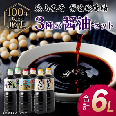 ふるさと納税 新富町 「100年以上の歴史」徳山みそ・しょうゆ醸造場　3種の醤油6本セット