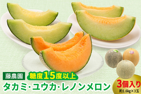 【先行予約】満喫！ つがるメロン 食べ比べセット (タカミ・ユウカ・レノン) 各1.6kg 3玉セット｜舐瓜 [0669]