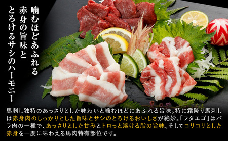 馬刺し 3種 赤身 フタエゴ サガリ 計450g (専用醤油付き150ml×1本) 桜屋 《60日以内に出荷予定(土日祝除く)》 熊本県 荒尾市 送料無料 肉 馬肉 馬さし