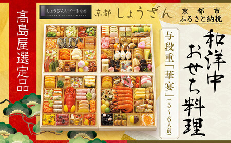【高島屋選定品】京都〈しょうざん〉和洋中おせち料理 与段重「華宴」5~6人前｜老舗料亭 本格おせち 人気