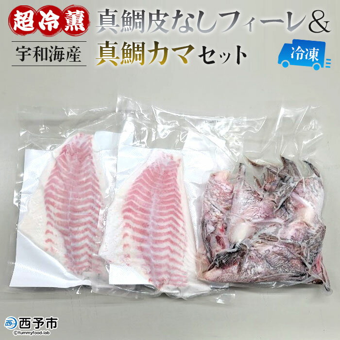 【ふるさと納税】＜異次元の鮮度！『超冷薫』冷凍真鯛皮無しフィーレ・冷凍真鯛カマ セット＞タイ 魚介 水産物 お刺身 鯛めし 鯛茶漬け 焼き魚 塩焼き 血抜き 骨なし 個包装 真空パック ダイニチ 愛媛県 西予市 【冷凍】『1か月以内に順次出荷予定』